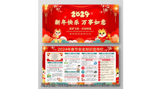 中国风红色 2024 新年快乐 万事如意 2024龙年元旦宣传栏展板 2024新年宣传栏